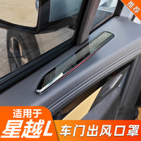 适用于星越L车门板上出风口防护罩座椅下保护罩不锈钢内饰贴改装