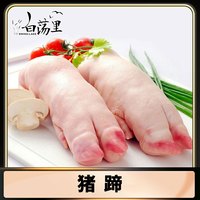 白荡里 猪蹄2000g（整只）