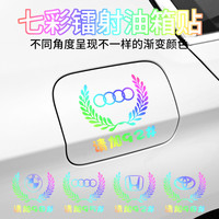 汽车七彩镭射反光油箱盖贴纸加929598柴油个性通用车标提示贴泰鹿