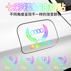 汽车七彩镭射反光油箱盖贴纸加929598柴油个性通用车标提示贴泰鹿