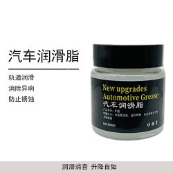 汽车润滑脂天窗轨道润滑脂汽车门润滑油限位器铰链润滑剂消除异响