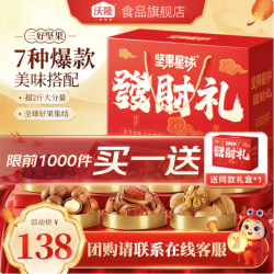 沃隆 坚果星球发财礼1010g 拍1发2 合44.95/箱 中秋坚果礼盒