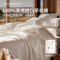 AusGolden 澳洲进口100%纯羊毛A类冬被 被芯200*230cm  加厚升级款