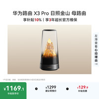 华为 X3 Pro 透明天线 凌霄PLC千兆组网 WiFi7+ 路由器 日照金山 母路由