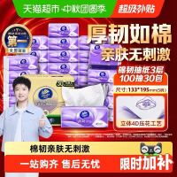 今日必买：维达 棉韧立体美系列 抽纸S码100抽30包