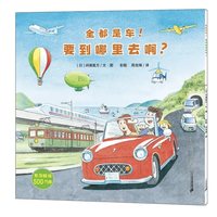 开车出发系列绘本全17册全三辑 3–4一5-6岁幼儿园宝宝故事书 儿童全景式图画书籍 儿童礼物 二十一世纪出版社