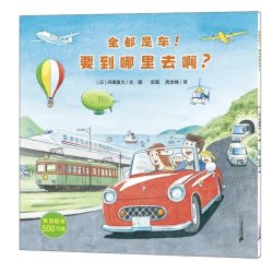 开车出发系列绘本全17册全三辑 3–4一5-6岁幼儿园宝宝故事书 儿童全景式图画书籍 儿童礼物 二十一世纪出版社