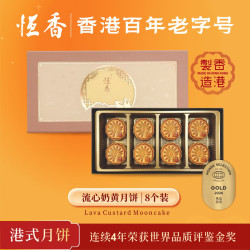 恒香 流心奶黃月餅50g*8枚 中秋礼盒