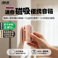 华硕 a豆音箱迷你小音响蓝牙音响磁吸可穿戴便携式低音炮2026最新款客厅居家听歌户外露营骑行送礼好物