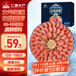 仁豪水产 海藻黑头虾北极甜虾 90/130规格 135-195只/盒 净重3斤 中秋送礼