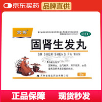 俊宏 固肾生发丸 2.5g*8袋 固肾养血 益气祛风 用于斑秃 全秃