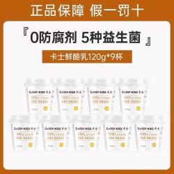 卡士 低温原味鲜酪乳酸奶 120g*9杯