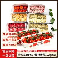京东鲜花 玫瑰花随机色10枝+樱桃番茄2盒