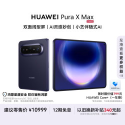 华为 Pura X Max 手机 12GB+256GB 幻夜黑