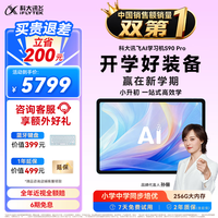 科大讯飞 S90 Pro 13.2英寸类纸护眼屏 8GB+256GB 学习机