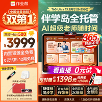 作业帮 T60Ultra AI超级老师 8GB+256GB 13.2英寸 学习机