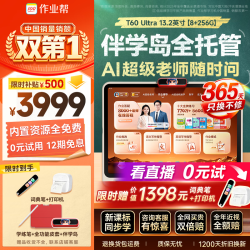 作业帮 T60Ultra AI超级老师 8GB+256GB 13.2英寸 学习机