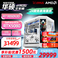 华硕 R9 9950x3d主机5090 d夜神显卡主机RTX5080 rog全家桶9800x3d 玩家国度组装电脑游戏台式整机 太阳神R9 9950X3D+5090 D火神丨四