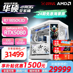 华硕 R9 9950x3d主机5090 d夜神显卡主机RTX5080 rog全家桶9800x3d 玩家国度组装电脑游戏台式整机 太阳神R9 9950X3D+5090 D火神丨四