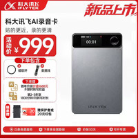 科大讯飞 AI录音卡讯飞录音笔智能录音卡磁吸卡片磁吸轻薄便携意义记录高清降噪录音转文字录音设备神器 讯飞AI录音卡