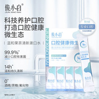 俊小白 减菌漱口水温和果茶清新口气口臭持久留香便携式装11ml*5支