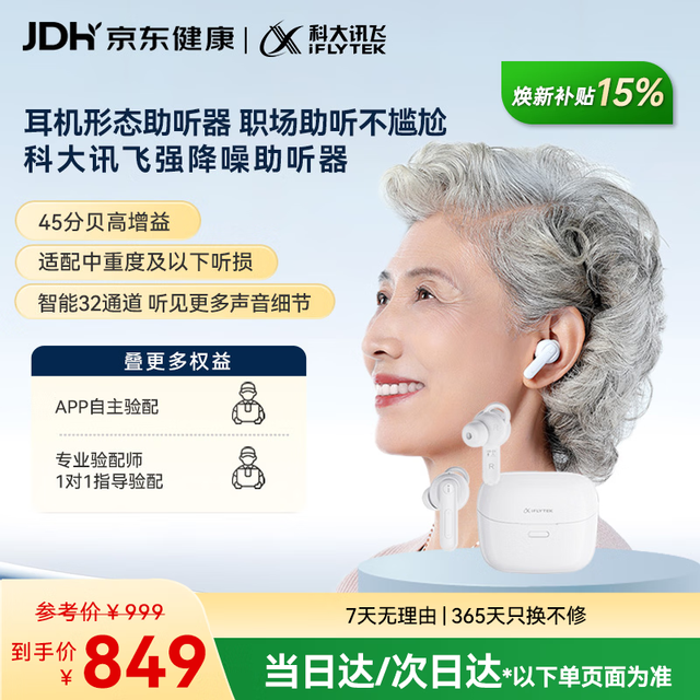 PLUS会员：科大讯飞 智能耳内式助听器隐形医用气传导 尊享版