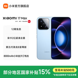 小米 17 Max 5G手机 12GB+256GB 晴空蓝