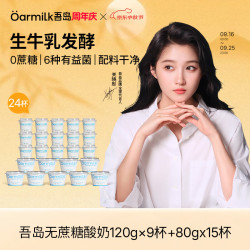 Oarmilk 吾岛 0蔗糖低温酸奶 无蔗糖80g*15杯+120g*9杯