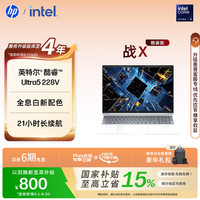 惠普 战X 16英寸轻薄办公笔记本电脑 英特尔酷睿Ultra5 228V 32G 1T 2.5K屏 战AI