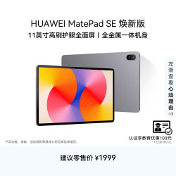 华为 MatePad SE 11英寸 焕新版 华为平板电脑大屏8GB+256GB 学生贴补 星云灰