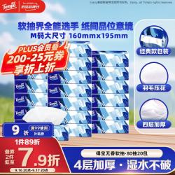 得宝 抽纸 4层*80抽*20包(195*160mm)