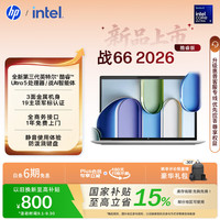 惠普 战66 2026款 酷睿Ultra5-325 16GB+512GB 16英寸轻薄笔记本电脑
