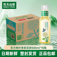 农夫山泉 东方树叶 茉莉花茶 500ml*15瓶