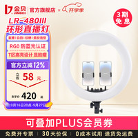 金贝 LR480III环形补光灯 LED面光 单灯标配