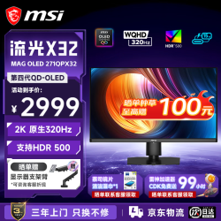 微星 27英寸2K原生320Hz 第四代OLED升降旋转底座 硬件低蓝光