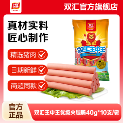 双汇 王中王火腿肠 40g*10支 袋装