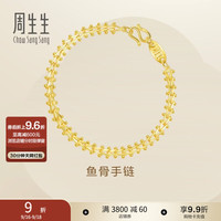 周生生 永系列足金黄金手链 复古鱼骨 17cm 9.57g