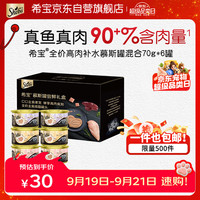 希宝 猫罐头进口全价成猫主食罐头高肉补水慕斯罐混合口味70g*6罐
