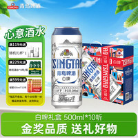 青岛啤酒 白啤 500ml*10听 礼盒装