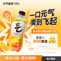 元气森林 0糖0脂0卡 苏打气泡水  维C橙味 280ml 12瓶