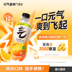 元气森林 0糖0脂0卡 苏打气泡水  维C橙味 280ml 12瓶