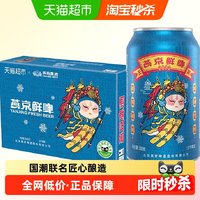 88VIP：燕京啤酒 鲜啤2022 冬奥 10度 330ml*24听 整箱装