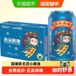 燕京啤酒 鲜啤2022 冬奥 10度 330ml*24听 整箱装