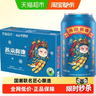88VIP：燕京啤酒 鲜啤2022 冬奥 10度 330ml*24听 整箱装