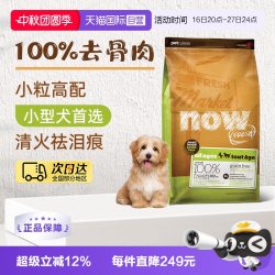 NOW fresh狗粮易消化去泪痕无谷小型犬粮6磅/2.72KG易消化