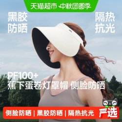 蕉下 臻选 蕉下蛋卷帽女黑胶空顶防晒帽户外大帽檐遮阳帽子防紫外线