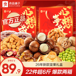 良品铺子 坚果礼盒腰果纸皮核桃仁夏威夷果坚果混合每日纯坚果年货礼盒 荟裳畅享礼1508g*3箱 x1