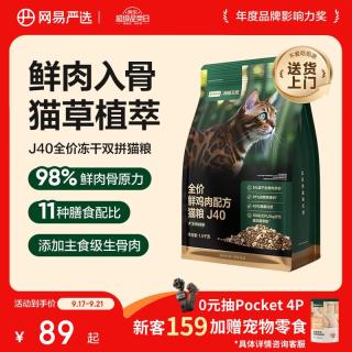 网易严选 双拼生骨肉主食冻干全价成猫幼猫猫粮J40鸡肉口味1.5kg