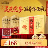 五谷磨房 灵芝党参滋养粉 856g 高端礼盒