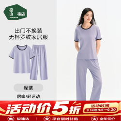 松山棉店 薄荷罗纹 凉感 深紫 M 睡衣/家居服套装